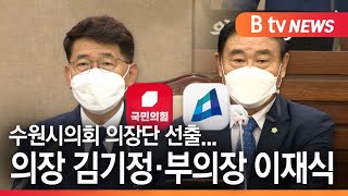 [수원]수원시의회 의장단 선출...의장 김기정·부의장 이재식