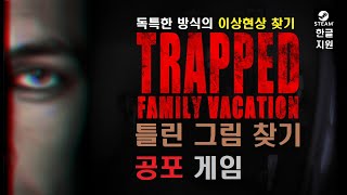 트랩트: 패밀리 베케이션 Trapped: Family Vacation 각 방마다 틀린 그림 찾기 공포