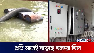 পানির বকেয়া বিল নিয়ে বিপাকে চাঁপাইনবাবগঞ্জ পৌরসভা  | Chapai Nawabganj | Water problem | News24