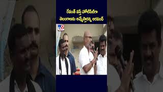 రేవంత్ వస్తే హోల్‌సేల్‌గా తెలంగాణను అమ్మేస్తారన్న అరవింద్ : TV9