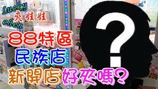 【lucky chen嘉義夾娃娃】88特區民族店新開店好夾嗎?[クレーンゲーム,claw machine ]