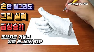 샤프(연필)만 있으면 똥손도 가능한 3D 입체 손 그리는 방법