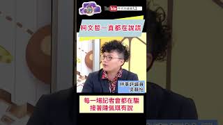 #柯文哲 一直都在說謊