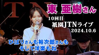 【「東  亜樹さん・・10回目、記念のライブおめでとうございます！京都祇園JTNにて」～ ひばりさんも裕次郎さんもいいなあ、もちろん洋楽もね ～  ＃東亜樹　＃祇園JTN