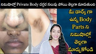 మీ డార్క్ గా ఉన్న Body Parts ని నిమిషాల్లో తెల్లగా మ్యాచుకోండి | How To Lighten Body Parts | 100% 👍