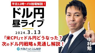 【FX】ライブ解説　米CPIでドル円どうなった？次のドル円戦略＆見通し解説！｜為替市場の振り返り、今日の見通し配信  2024/3/13