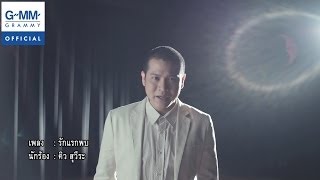 รักแรกพบ (Ost.อีสา รวีช่วงโชติ) - คิว สุวีระ บุญรอด  【OFFICIAL MV】