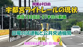 開業６９日前　宇都宮ライトレールの現状　日曜の試運転と公共交通機関～後編～