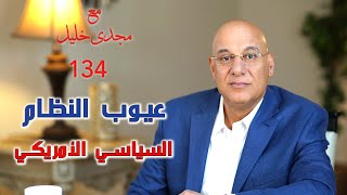 ما هى عيوب ومساؤى النظام السياسى الأمريكى؟