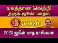 கன்னி : 2023 ஜூன் மாத ராசி பலன்கள் மகத்தான வெற்றி தரும் ஜூன் மாதம்.