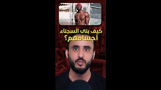 كيف بنى السجناء أجسامهم؟