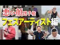 悪い顔選手権【CHOCO FES 2024ゲストアーティスト編】