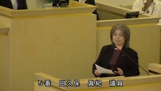 伊東市議会　令和5年6月定例会　一般質問　田久保眞紀議員