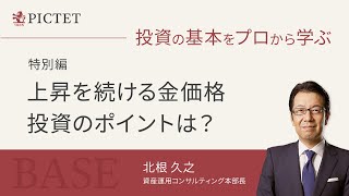 金投資の魅力について＜北根久之＞｜BASE 投資の基本をプロから学ぶ  2023.4