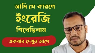 আমি কেন ইংরেজি শিখেছিলাম