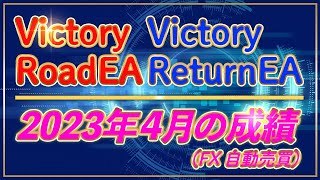 【自動売買 リアル口座実績】Victoryシリーズ 2023年4月の結果公開【FX 無料EA】