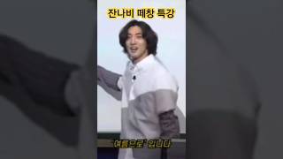 잔나비]5년만에 돌아온 열정적인 떼창 특강/심화\u00261등급 과정 #잔나비 #jannabi