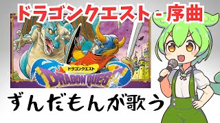 ずんだもん達が歌う「ドラゴンクエスト」