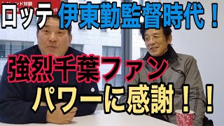 ロッテファンに感謝！伊東勤監督は短期決戦が大好き！！