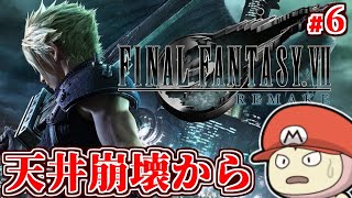 【FF7リメイク】7番街崩壊から #6【FINAL FANTASY VII REMAKE】