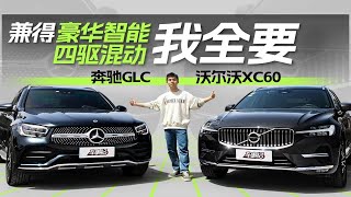 沃尔沃XC60对比奔驰GLC，智慧豪华中型SUV怎么选？