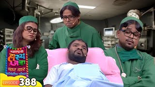 मी Operation करण्यासाठी आलोय केस कट करायला नाही - Maharashtrachi Hasya Jatra - Full Episode - 388