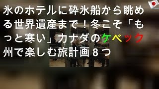 氷のホテルに砕氷船から眺める世界遺産まで！冬こそ「もっと寒い」カナダのケベック州で楽しむ旅計画８つ