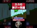 【おもろい】神ゲー発掘の瞬間【ダブルヒガシのゲーム実況：ピンチ50連発】 ダブルヒガシ ゲーム実況 ＃お笑い芸人 switch ＃ピンチ50連発