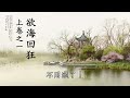 戒色經典《欲海回狂》白話有聲書 02：上卷之一~法戒錄 總勸‧勸有官君子‧勸將士（hd高清字幕）