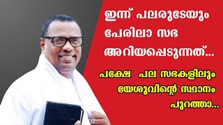 ഇന്ന് പലരുടേയും പേരിലാ സഭ അറിയപ്പെടുന്നത്... യേശുവിന്റെ സ്ഥാനം പുറത്താ... Pr. Anish Kavalam