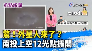 驚！外星人來了？南投上空12光點擴開【重點新聞】-20211201