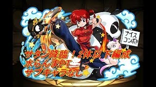 【パズドラ】サタン降臨！２体以下　水らんまPT（サブキャラなし）