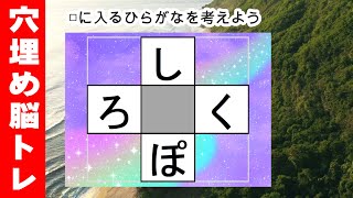 脳トレ【穴埋め脳トレ】【楽しく認知症予防！意外と悩む穴埋め脳トレ】高齢者必見のもの忘れ対策脳トレ！真ん中のマスに入るひらがなを考える脳トレ10問