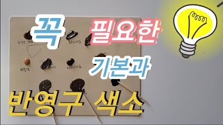 카라뷰티 반영구배우기  엠보 수지 니들의 종류, 반영구색소 사용법, 한번만 들어도 쏙쏙 !! .