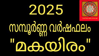 മകയിരം 2025 ലെ സമ്പൂർണ്ണ വർഷഫലം | Varsha Phalam 2025 | Makayiram | Jyothisham Malayalam