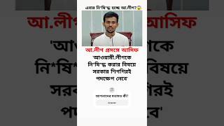 আ.লীগকে নি*ষি*দ্ধ করার বিষয়ে সরকার..!😱 #মোটিভেশনাল_কথা #motivation #news