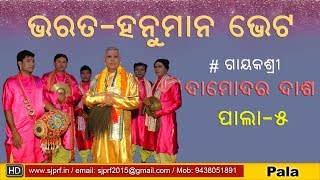 ODIA PALA | Bharat Hanuman Bheta | ଭରତ ହନୁମାନ ଭେଟ | Damodar Dash | Part 5