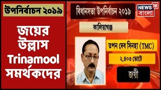 তিন কেন্দ্রে জয়ের উল্লাস Trinamool সমর্থকদের, Kaliaganj-এর পর Kharagpur , Karimpur-ও জয় TMC -র