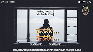 ಕನಸೇ ಕನಸೇ | KANASE KANASE | ನೊಂದ ಹೃದಯಗಳ ಮನಸ್ಸಿನ ಗೀತೆ | A SONG OF EVERY DESPERATE SOUL |