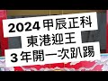 2024東港迎王 3年開一次大趴踢