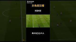 Messi dribbles through 5 people梅西练过5人