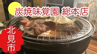 北海道北見市【炭焼味覚園 総本店】