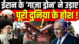 Israel Hamas War: ईरान के गाज़ा ड्रोन ने उड़ाए पूरी दुनिया के होश Gaza Drone | Sukhoi-35 Jets |N18G