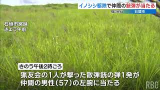 イノシシ駆除の猟友会 仲間の銃弾が左腕に当たるも軽傷