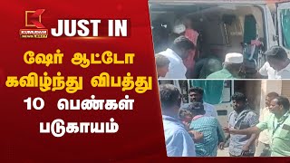 #JUSTIN | Share Auto Accident | ஷேர் ஆட்டோ கவிழ்ந்து விபத்து - 10 பெண்கள் படுகாயம் | Tenkasi News