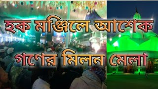 মহান ১০ শে মাঘ। আশেক গণের মিলন মেলা | হক মঞ্জিল | MaizVandar Shorif।