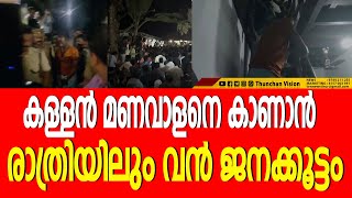 കള്ളൻ മണവാളനെ കാണാൻ  രാത്രിയിലും വൻ ജനക്കൂട്ടം