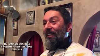 მამა გიორგის (პავლოვი) მორიგი ქადაგება 15.06.2019