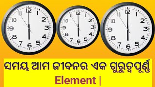 ସମୟ ଆମ ଜୀବନର ଏକ ଗୁରୁତ୍ୱପୂର୍ଣ୍ଣ element #timemotivation