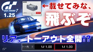 画期的なセッティング！1.25でドリフト出来ない方へ！【GT7】